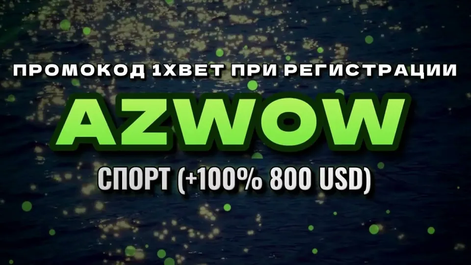 Промокод 1хбет при регистрации — ввёл AZWOW и получил бонус на депозит